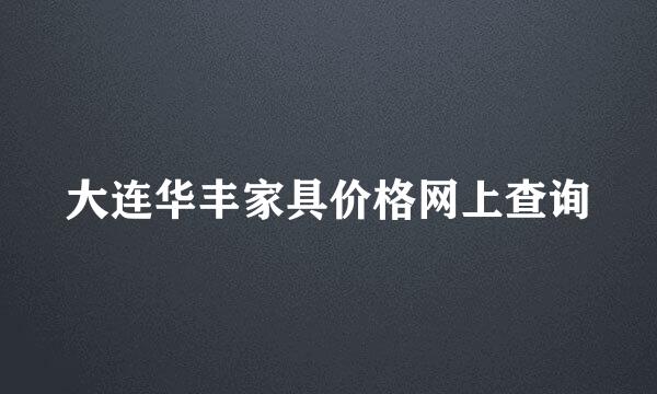 大连华丰家具价格网上查询