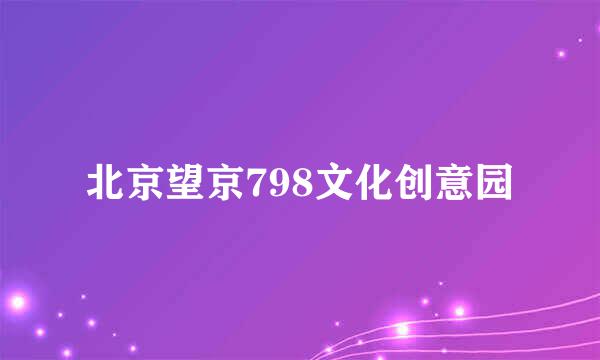 北京望京798文化创意园