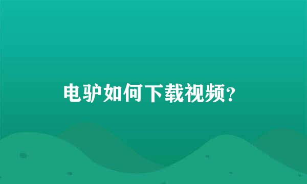 电驴如何下载视频？