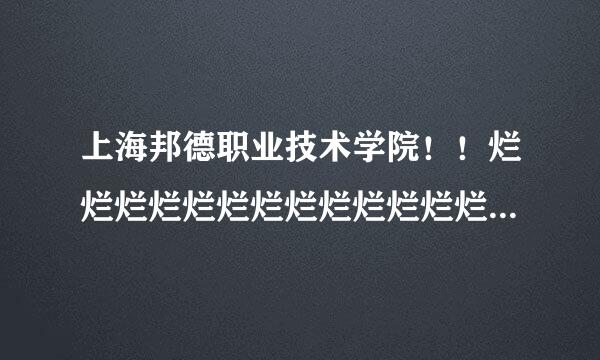 上海邦德职业技术学院！！烂烂烂烂烂烂烂烂烂烂烂烂烂烂烂烂烂烂烂烂烂烂烂烂烂烂烂烂烂烂烂烂！！！！！