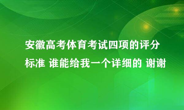 安徽高考体育考试四项的评分标准 谁能给我一个详细的 谢谢