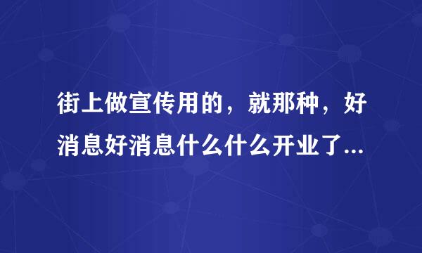 街上做宣传用的，就那种，好消息好消息什么什么开业了，语音宣传怎么制作的啊，再有就是两元店那种，