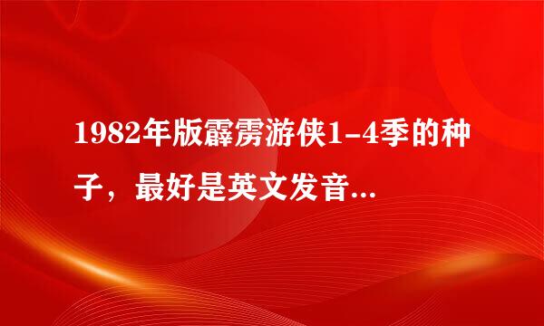 1982年版霹雳游侠1-4季的种子，最好是英文发音中文字幕的