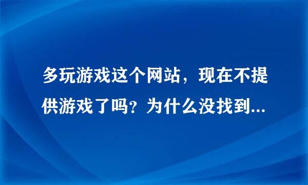 多玩游戏这个网站，现在不提供游戏了吗？为什么没找到下载的地方？