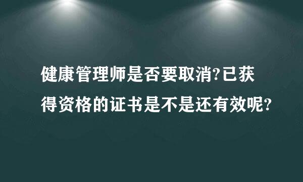 健康管理师是否要取消?已获得资格的证书是不是还有效呢?