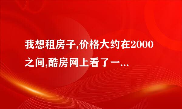 我想租房子,价格大约在2000之间,酷房网上看了一下,可信么??