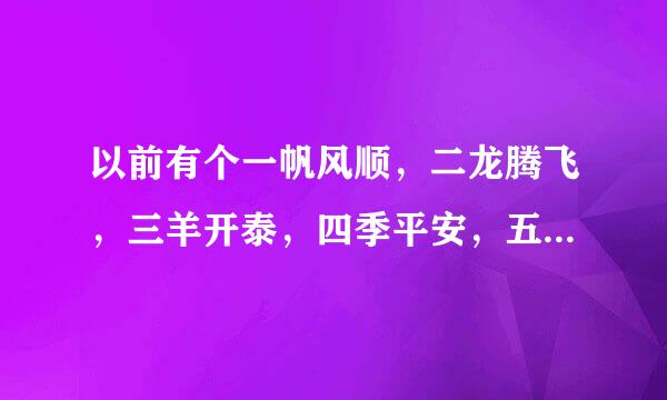 以前有个一帆风顺，二龙腾飞，三羊开泰，四季平安，五福临门，六六大顺的s网找不到了，求网址呀。谢谢