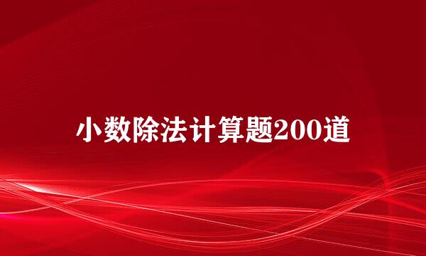 小数除法计算题200道