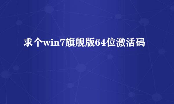 求个win7旗舰版64位激活码