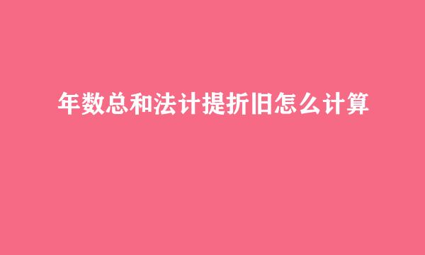 年数总和法计提折旧怎么计算