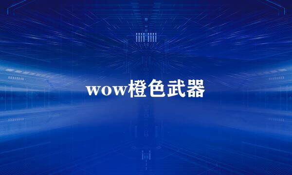 wow橙色武器