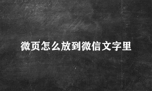 微页怎么放到微信文字里