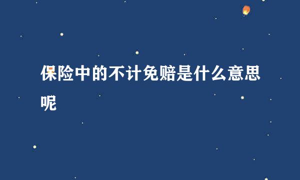 保险中的不计免赔是什么意思呢