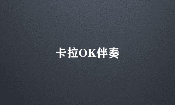 卡拉OK伴奏