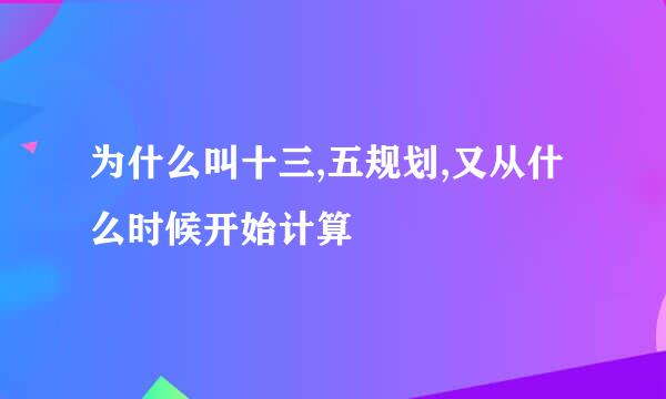 为什么叫十三,五规划,又从什么时候开始计算