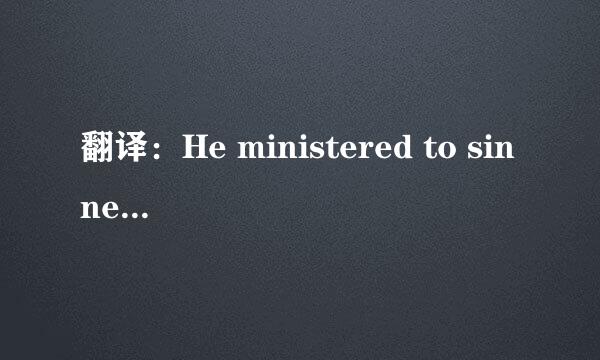 翻译：He ministered to sinners and Christians.