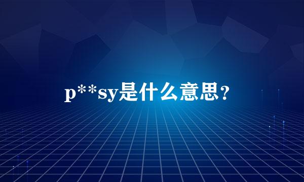 p**sy是什么意思？