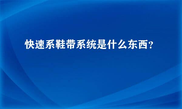 快速系鞋带系统是什么东西？