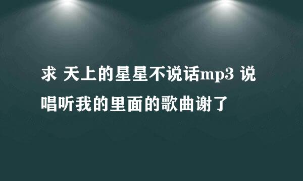 求 天上的星星不说话mp3 说唱听我的里面的歌曲谢了