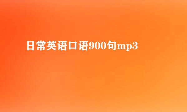 日常英语口语900句mp3