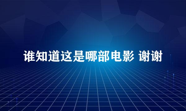 谁知道这是哪部电影 谢谢