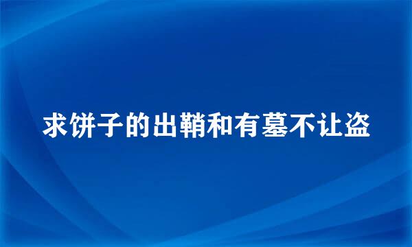 求饼子的出鞘和有墓不让盗