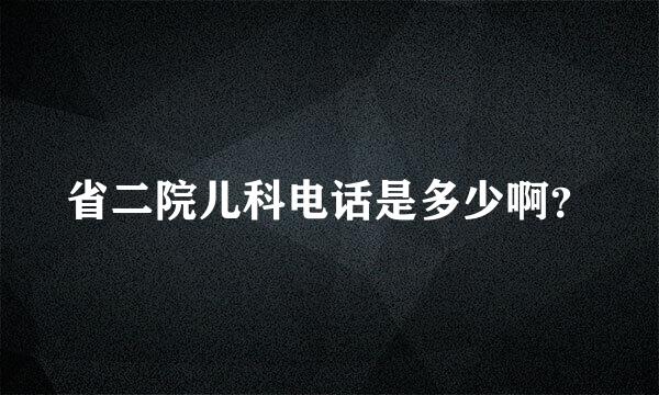 省二院儿科电话是多少啊？