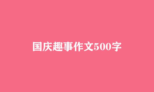 国庆趣事作文500字