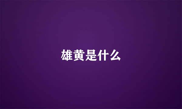 雄黄是什么