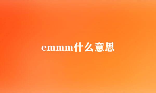 emmm什么意思