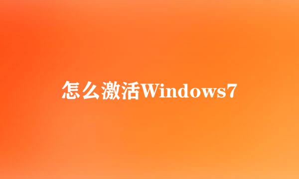 怎么激活Windows7