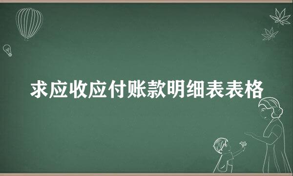 求应收应付账款明细表表格