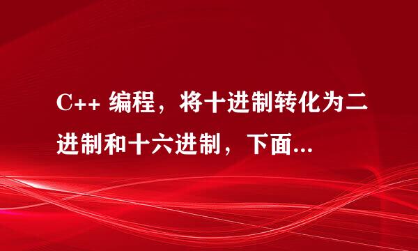 C++ 编程，将十进制转化为二进制和十六进制，下面为什么不行啊