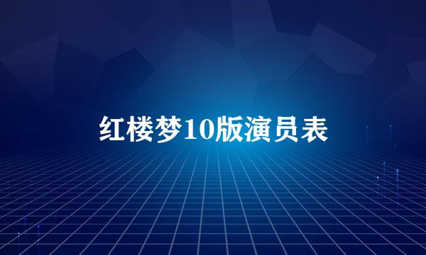 红楼梦10版演员表