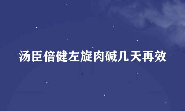 汤臣倍健左旋肉碱几天再效