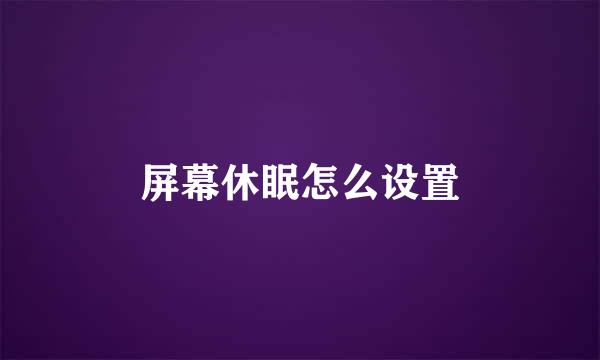 屏幕休眠怎么设置