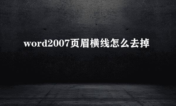 word2007页眉横线怎么去掉