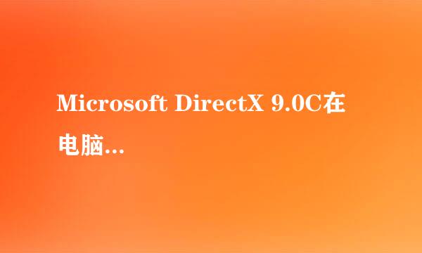 Microsoft DirectX 9.0C在电脑的哪里哦