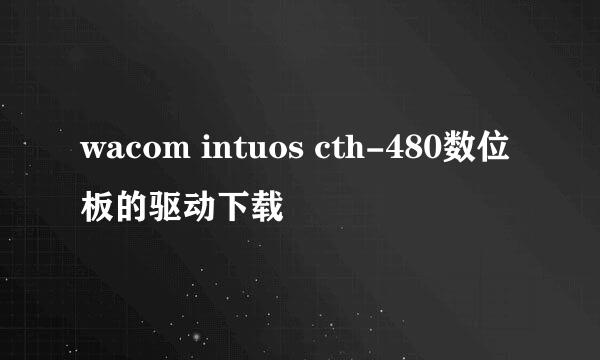 wacom intuos cth-480数位板的驱动下载