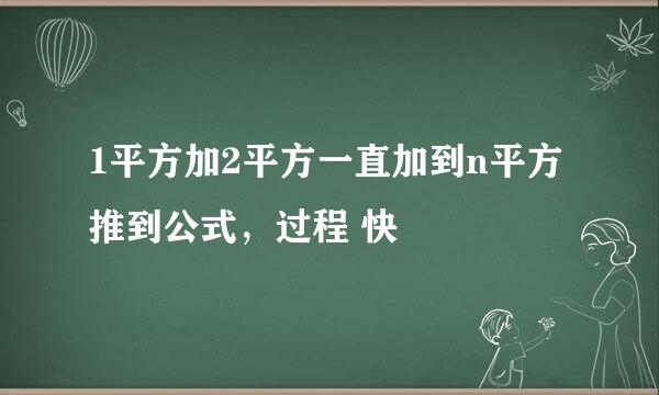 1平方加2平方一直加到n平方推到公式，过程 快