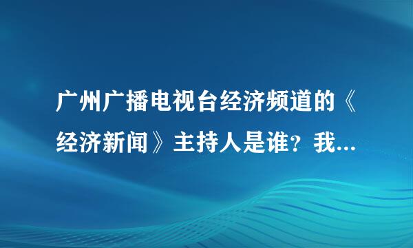 广州广播电视台经济频道的《经济新闻》主持人是谁？我怎么看到三个？