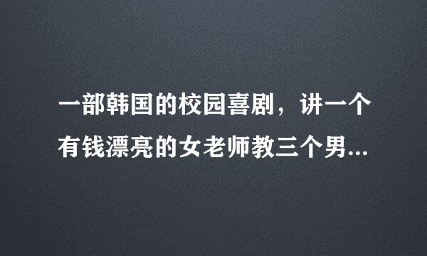 一部韩国的校园喜剧，讲一个有钱漂亮的女老师教三个男学生跳舞。里面有个教导主任一直想把女老师高走