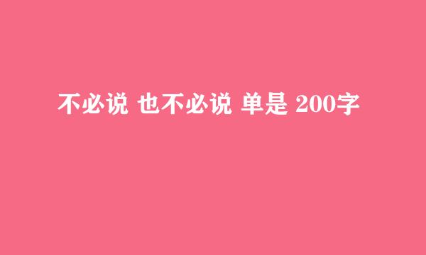 不必说 也不必说 单是 200字