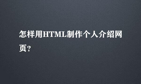 怎样用HTML制作个人介绍网页？