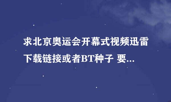 求北京奥运会开幕式视频迅雷下载链接或者BT种子 要有CCTV解说的那个谢谢