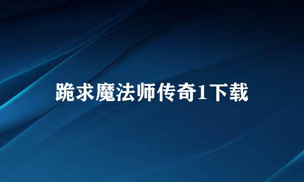 跪求魔法师传奇1下载