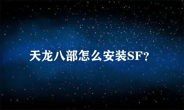 天龙八部怎么安装SF？