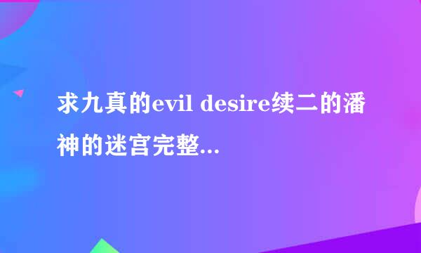 求九真的evil desire续二的潘神的迷宫完整版，最好是百度云