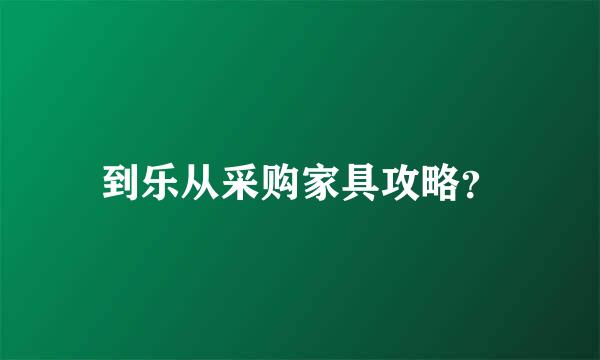 到乐从采购家具攻略？