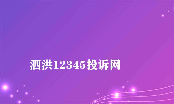 
泗洪12345投诉网
